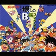 続々々々テレビまんが 懐かしのB面コレクション