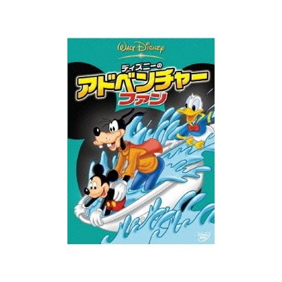 ディズニーのアドベンチャー・ファン [DVD]