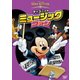 ディズニーのミュージック・ファン [DVD]