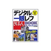 デジタル一眼レフきほんBOOK―はじめての人でも撮れる・使える! [単行本]