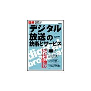 図解 デジタル放送の技術とサービス―ワンセグ・地デジ すぐ・よく理解できる(知りたい!テクノロジー) [単行本]
