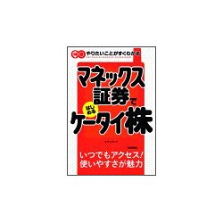 マネックス証券ではじめるケータイ株―やりたいことがすぐわかる [単行本]