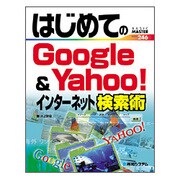 はじめてのGoogle&Yahoo!インターネット検索術(BASIC MASTER SERIES) [単行本]
