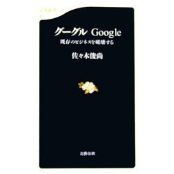 グーグルGoogle―既存のビジネスを破壊する(文春新書) [新書]