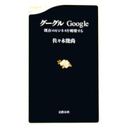 グーグルGoogle―既存のビジネスを破壊する(文春新書) [新書]