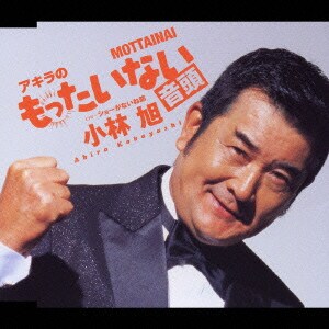 小林旭／アキラのもったいない音頭 C/W-ショーがないね節