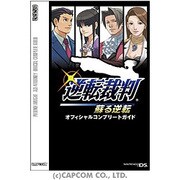 逆転裁判蘇る逆転 オフィシャルコンプリートガイド [単行本]