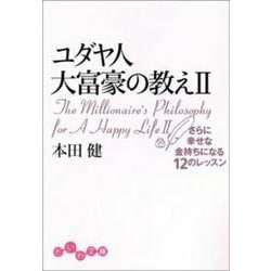ユダヤ人大富豪の教え〈2〉さらに幸せな金持ちになる12のレッスン(だいわ文庫) [文庫]