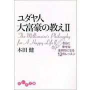 ユダヤ人大富豪の教え〈2〉さらに幸せな金持ちになる12のレッスン(だいわ文庫) [文庫]
