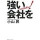 強い会社をつくりなさい [単行本]