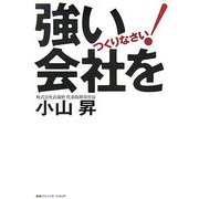 強い会社をつくりなさい [単行本]