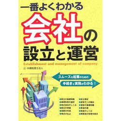 一番よくわかる会社の設立と運営 [単行本]
