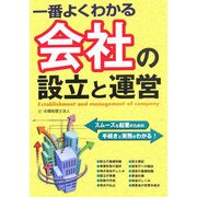 一番よくわかる会社の設立と運営 [単行本]