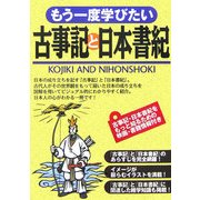 もう一度学びたい古事記と日本書紀 [単行本]