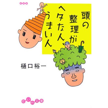 頭の整理がヘタな人、うまい人(だいわ文庫) [文庫]