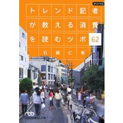 トレンド記者が教える消費を読むツボ62(日経ビジネス人文庫) [文庫]
