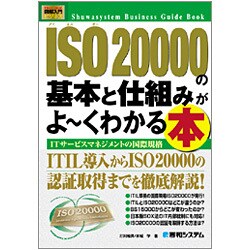 図解入門ビジネス ISO20000の基本と仕組みがよーくわかる本(How-nnal Business Guide Book) [単行本]