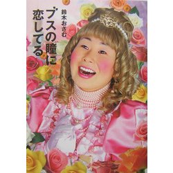 ブスの瞳に恋してる [単行本]