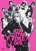 エアギターバイブルDVD 疾風伝説エアギターハイスクール～女子校篇～