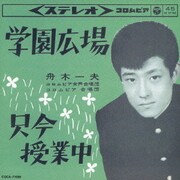 ドーナツ盤メモリー 舟木一夫