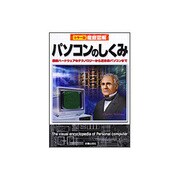 徹底図解 パソコンのしくみ―最新ハードウェアのテクノロジーから近未来パソコンまで [単行本]