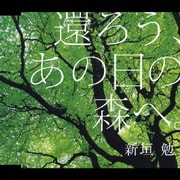 還ろう、あの日の森へ。