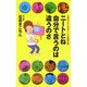 ニートとね自分で言うのは違うのさ―石原まこちん自作ニート川柳傑作選 [単行本]