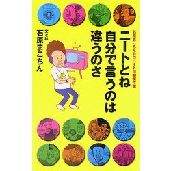 ニートとね自分で言うのは違うのさ―石原まこちん自作ニート川柳傑作選 [単行本]