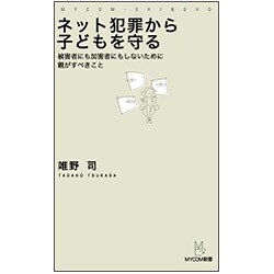 ネット犯罪から子どもを守る―被害者にも加害者にもしないために親がすべきこと(MYCOM新書) [単行本]