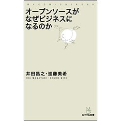 オープンソースがなぜビジネスになるのか(MYCOM新書) [単行本]