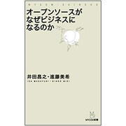 オープンソースがなぜビジネスになるのか(MYCOM新書) [単行本]