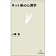 ネット株の心理学(MYCOM新書) [単行本]
