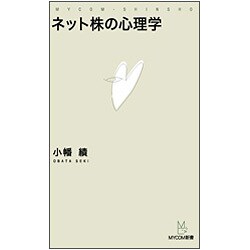 ネット株の心理学(MYCOM新書) [単行本]