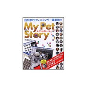 My Pet Story―我が家のワン・ニャンが一番素敵!!! [単行本]