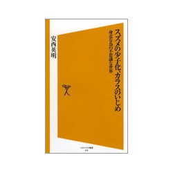 スズメの少子化、カラスのいじめ―身近な鳥の不思議な世界(ソフトバンク新書) [新書]