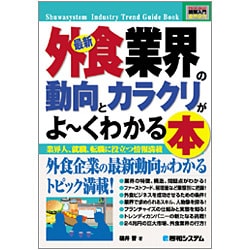 図解入門業界研究 最新外食業界の動向とカラクリがよーくわかる本(How-nual Industry Trend Guide Book) [単行本]