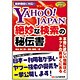 Yahoo!JAPAN絶妙な検索の秘伝書―とっておきの秘技 [単行本]