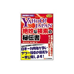 Yahoo!JAPAN絶妙な検索の秘伝書―とっておきの秘技 [単行本]