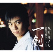 演歌名曲コレクション6 一剣