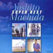町田義人 スーパー・ベスト