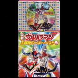 ヨドバシ Com 最新 ウルトラマン主題歌スーパー ベストvol 2 コロちゃんパック 通販 全品無料配達