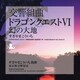 すぎやまこういち／交響組曲「ドラゴンクエストⅥ」幻の大地
