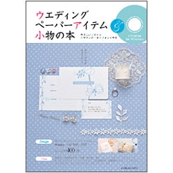 ウエディングペーパーアイテム&小物の本 [単行本]