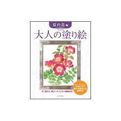 大人の塗り絵 夏の花編―すぐ塗れる、美しいオリジナル原画付き [単行本]