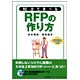 90分で学べるRFPのつくり方 [単行本]