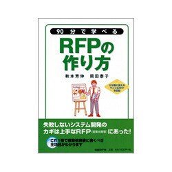 90分で学べるRFPのつくり方 [単行本]