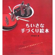 ちいさな手づくり絵本 [単行本]
