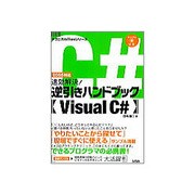速効解決!逆引きハンドブックVisual C(テクニカルTipsシリーズ) [単行本]