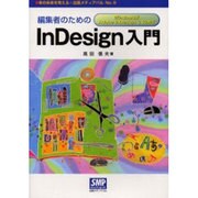 編集者のためのInDesign入門－Windows版Adobe InDesign CS2対応（本の未来を考える=出版メディアパル No. 9） [単行本]