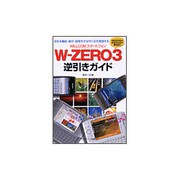 WILLCOMスマートフォン W-ZERO3逆引きガイド [単行本]